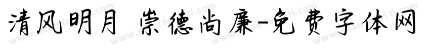 清风明月 崇德尚廉字体转换